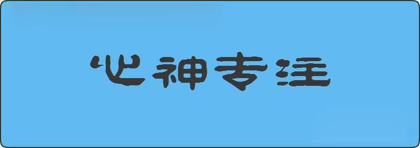 心神专注造句