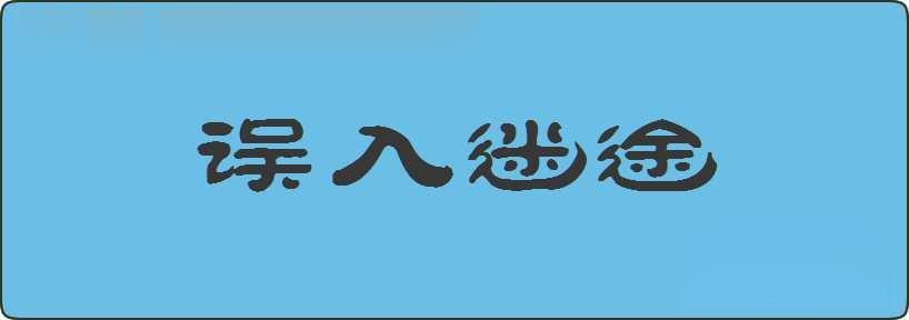 误入迷途造句