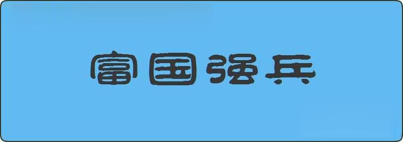 富国强兵造句