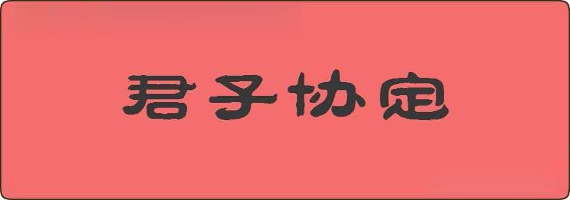 君子协定造句