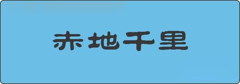 赤地千里造句