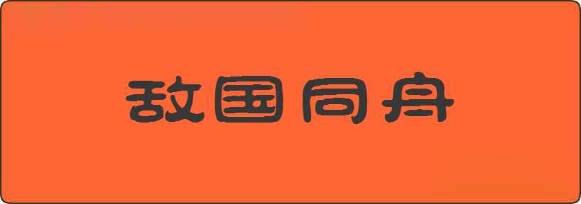 敌国同舟造句