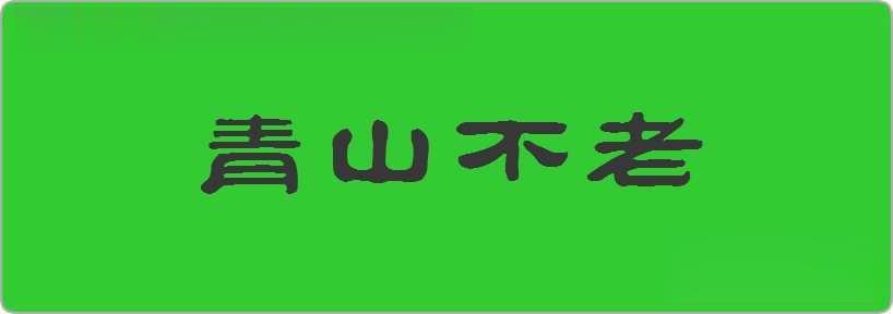 青山不老造句