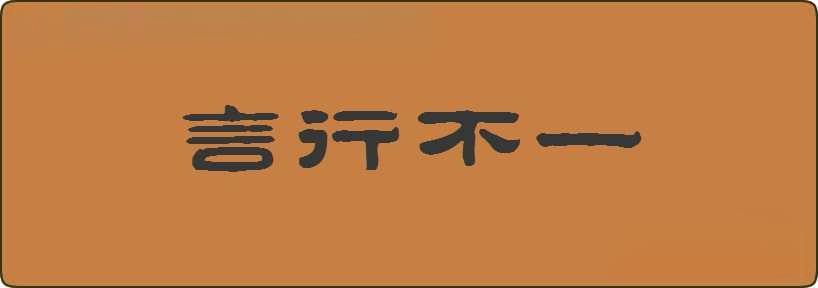 言行不一造句