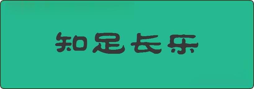 知足长乐造句