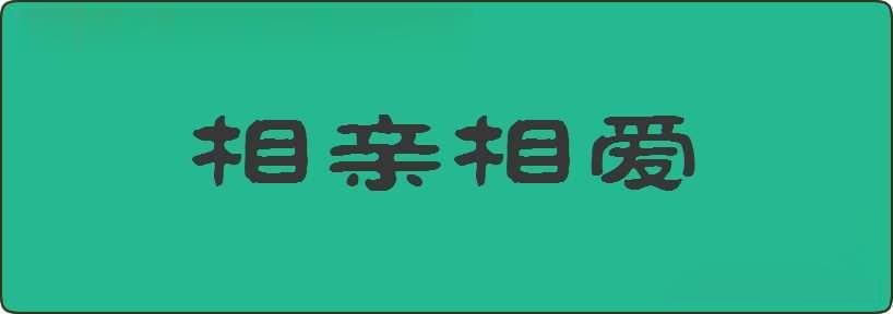 相亲相爱造句