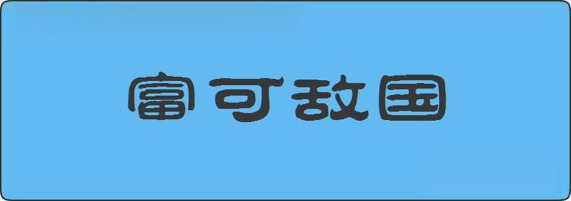 富可敌国造句