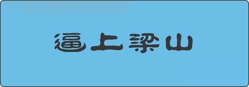 逼上梁山造句