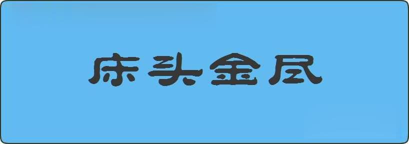 床头金尽造句