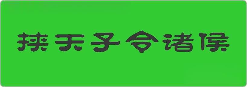 挟天子令诸侯造句