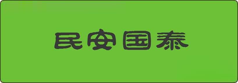 民安国泰造句