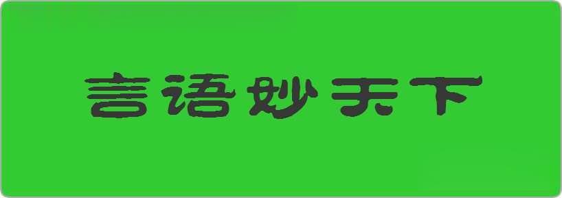 言语妙天下造句