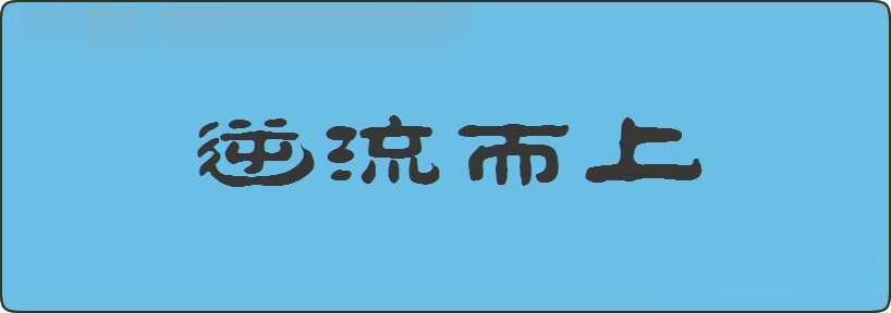 逆流而上造句