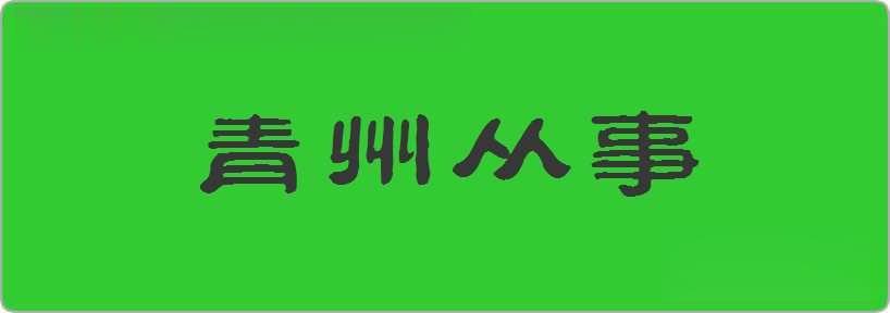 青州从事造句