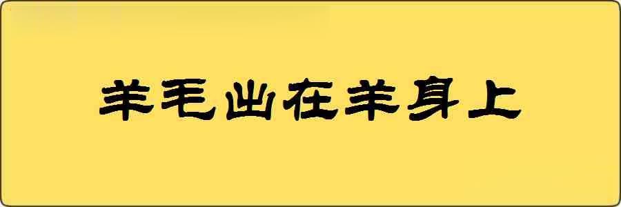 羊毛出在羊身上造句