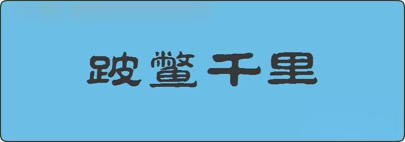 跛鳖千里造句