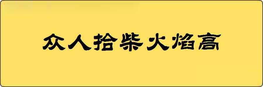 众人拾柴火焰高造句