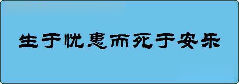 生于忧患而死于安乐造句