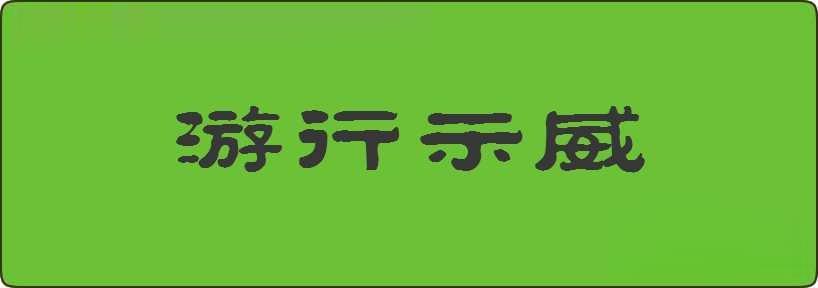 游行示威造句