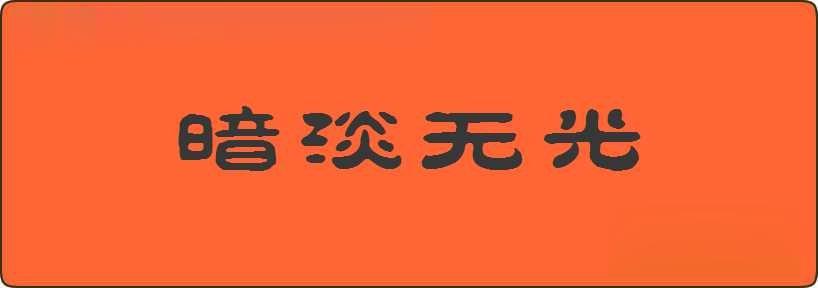 暗淡无光造句