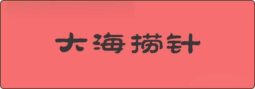 大海捞针造句