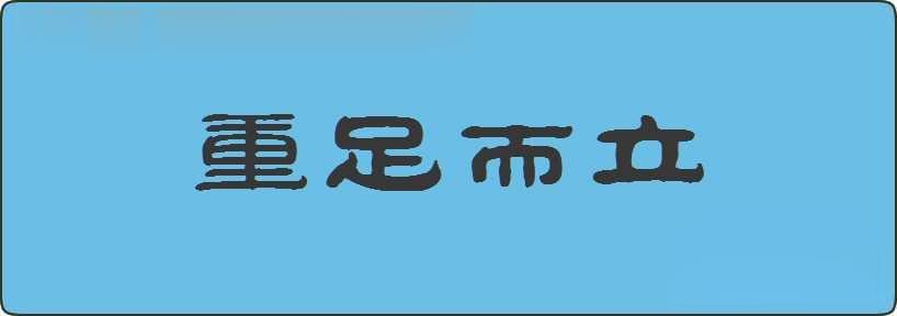 重足而立造句