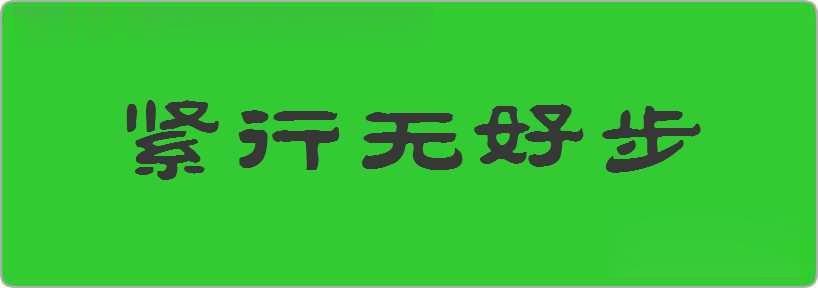 紧行无好步造句