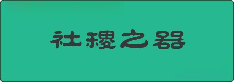 社稷之器造句