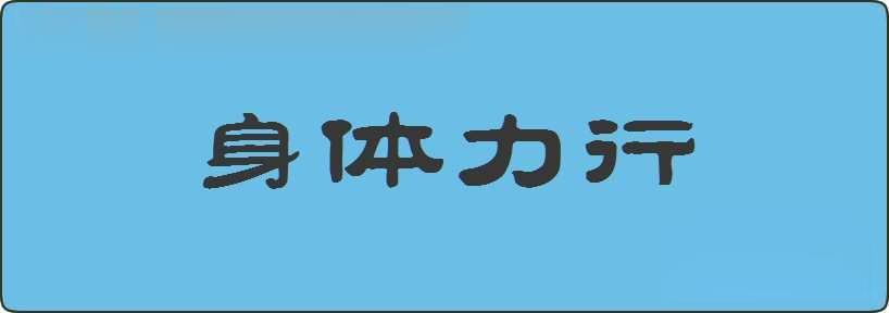 身体力行造句