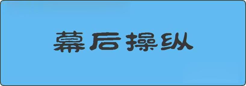 幕后操纵造句