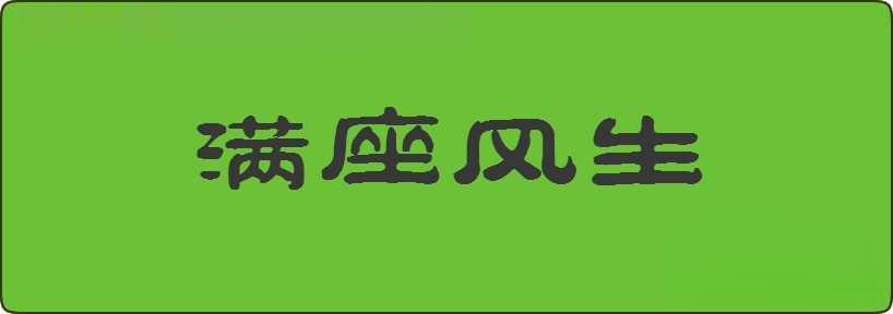 满座风生造句