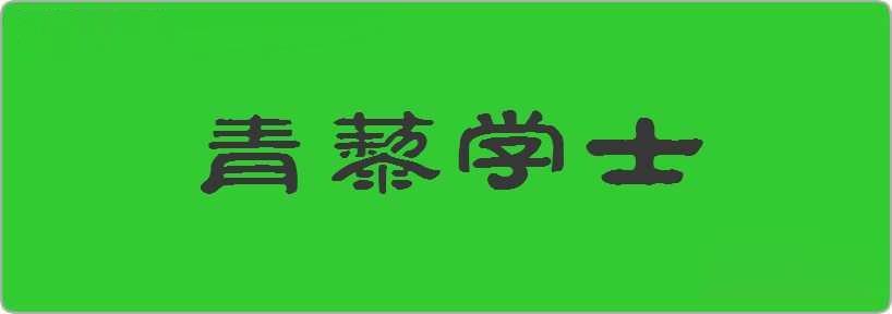 青藜学士造句