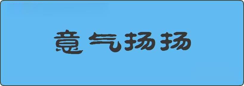 意气扬扬造句