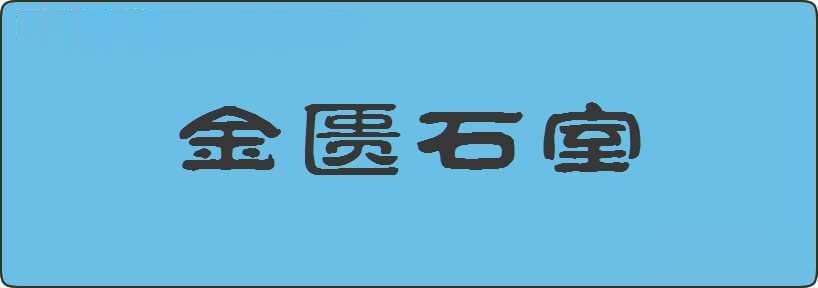 金匮石室造句