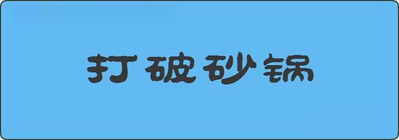 打破砂锅造句