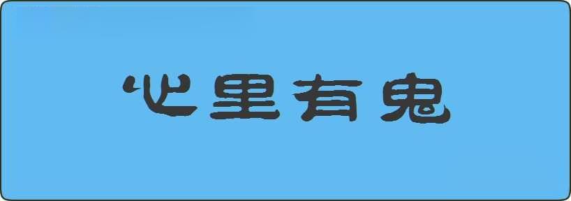 心里有鬼造句