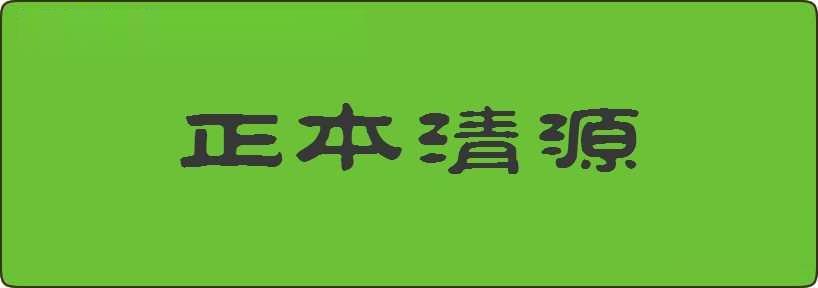 正本清源造句