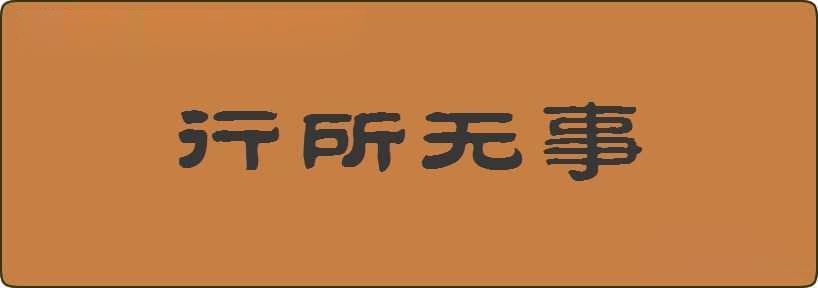 行所无事造句