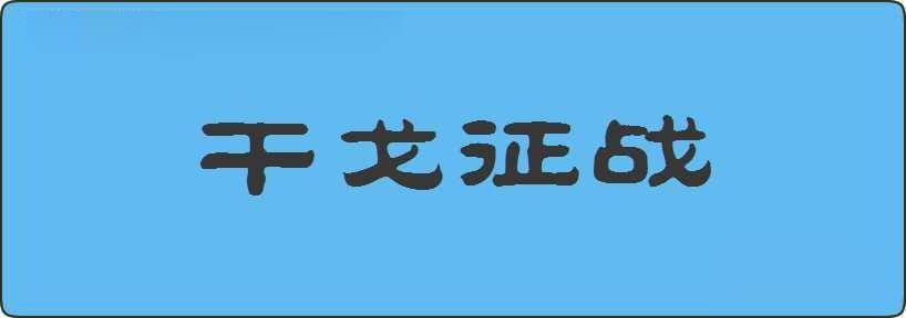 干戈征战造句