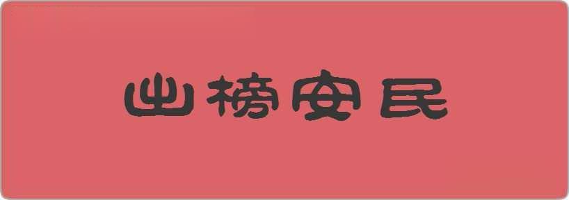 出榜安民造句