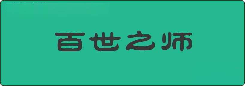 百世之师造句