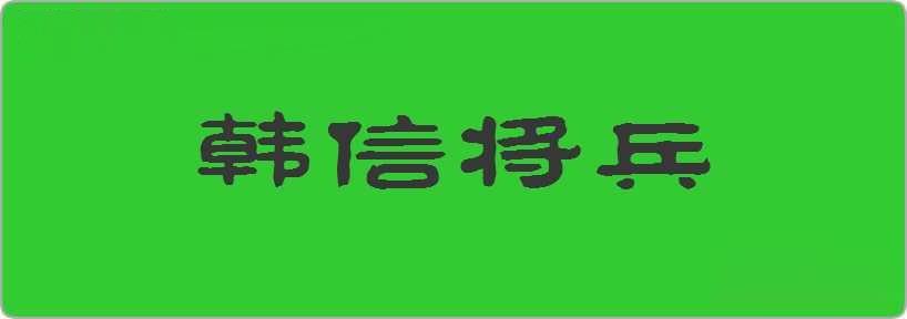 韩信将兵造句