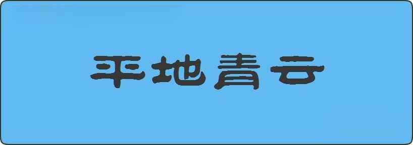 平地青云造句