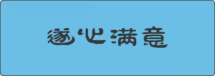 遂心满意造句