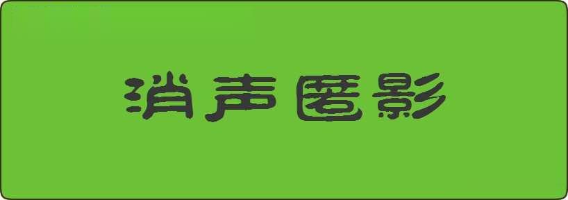 消声匿影造句