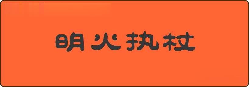 明火执杖造句