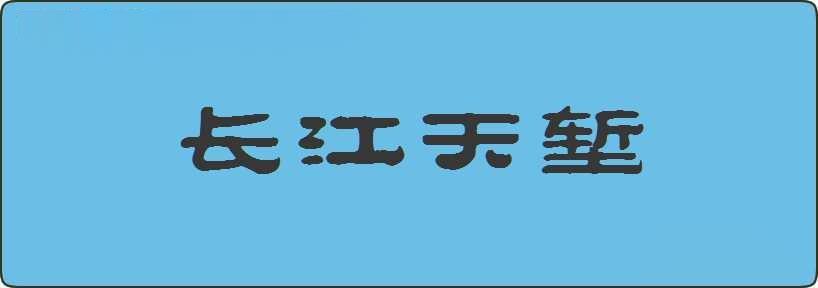 长江天堑造句