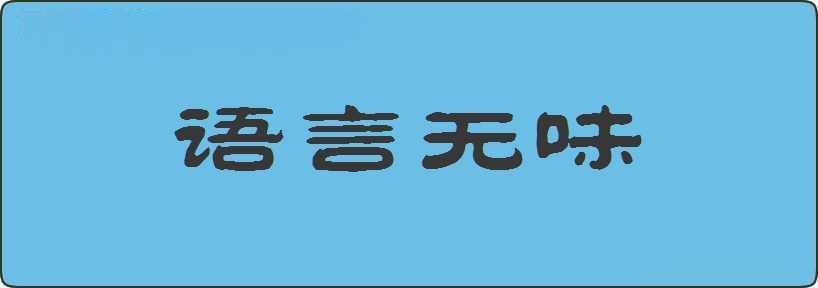 语言无味造句