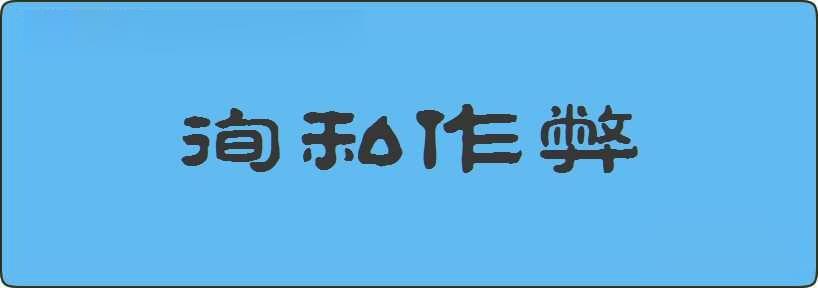 徇私作弊造句