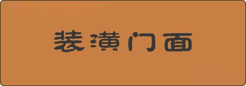 装潢门面造句